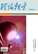《理論探索》(南大核心CSSCI社會科學期刊)簡介及投稿要求